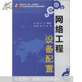 國家示范骨干高職院校重點建設(shè)專業(yè)優(yōu)質(zhì)核心課程系列教材 網(wǎng)絡(luò)工程設(shè)備配置